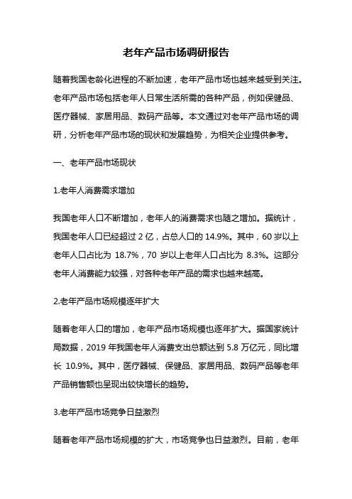 老年产品市场调研报告