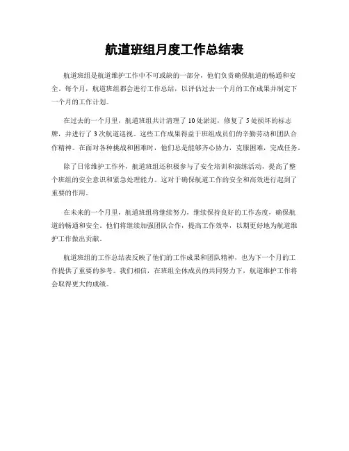 航道班组月度工作总结表