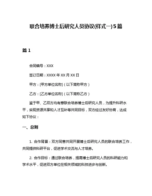 联合培养博士后研究人员协议(样式一)5篇