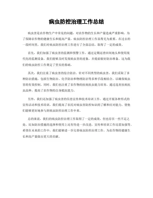 病虫防控治理工作总结
