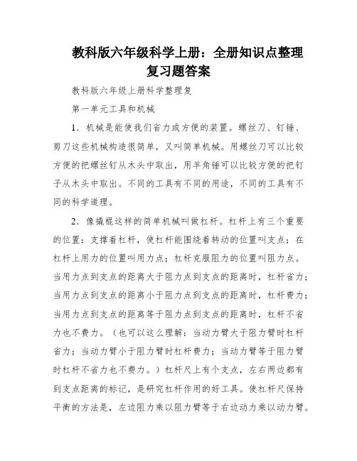 教科版六年级科学上册：全册知识点整理复习题答案