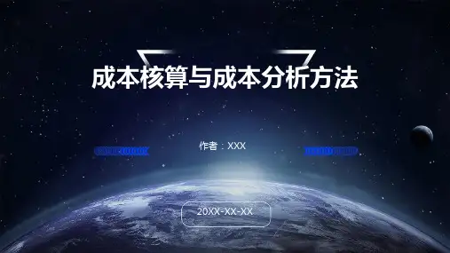 成本核算与成本分析方法
