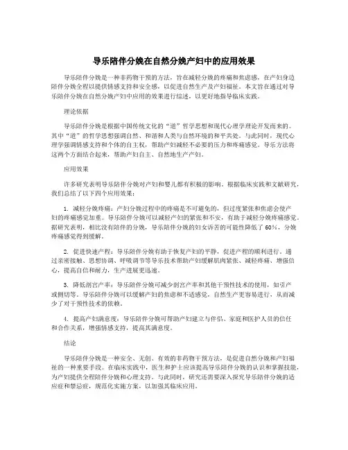 导乐陪伴分娩在自然分娩产妇中的应用效果