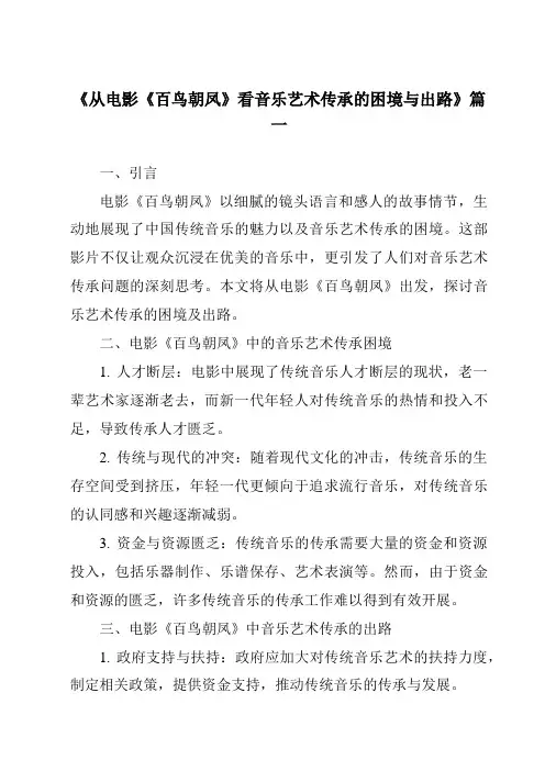 《2024年从电影《百鸟朝凤》看音乐艺术传承的困境与出路》范文