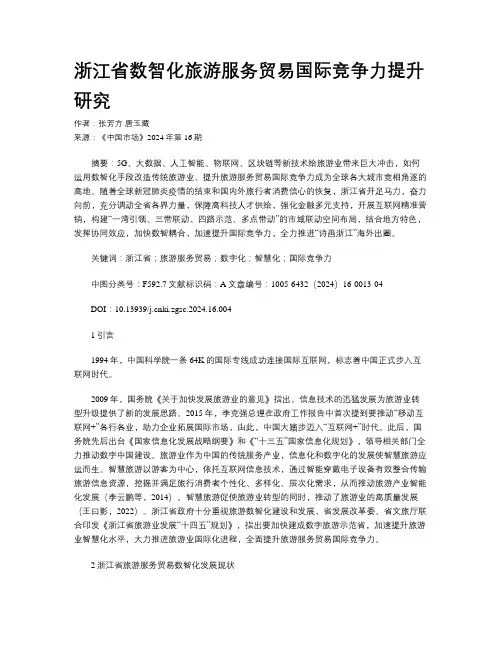 浙江省数智化旅游服务贸易国际竞争力提升研究