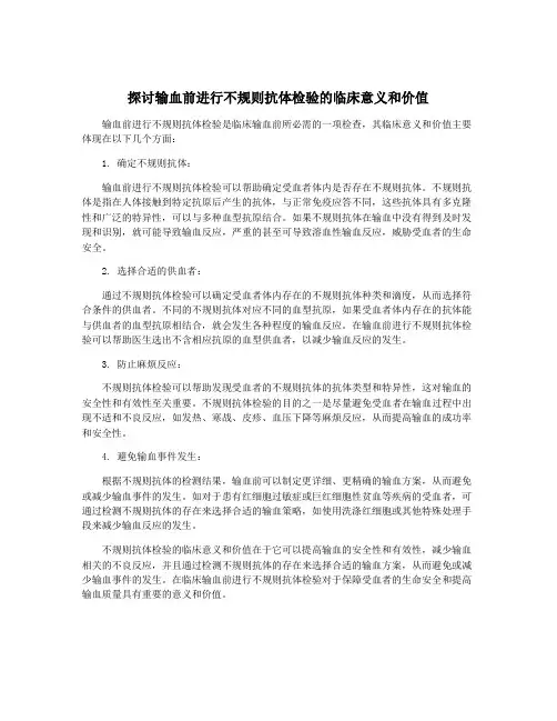 探讨输血前进行不规则抗体检验的临床意义和价值