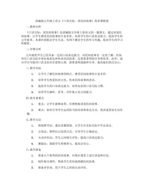 部编版五年级上语文《口语交际：讲民间故事》优质课教案