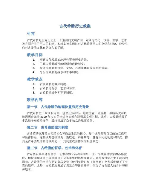 古代希腊历史教案