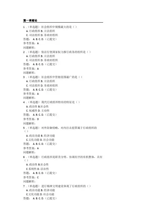 2017行政组织学一随堂练习及参考答案