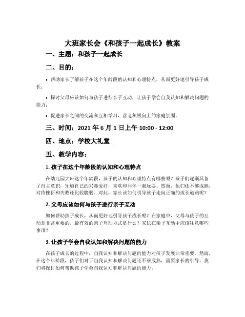 大班家长会《和孩子一起成长》教案