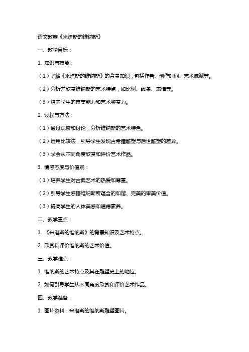 语文教案米洛斯的维纳斯