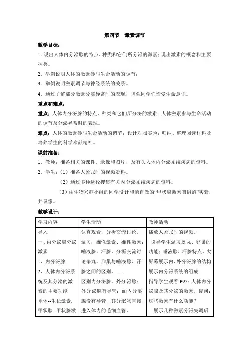《激素调节》教案
