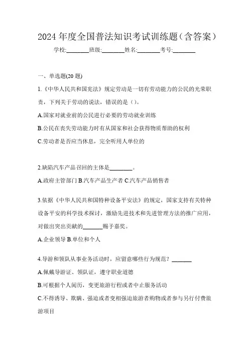 2024年度全国普法知识考试训练题(含答案)