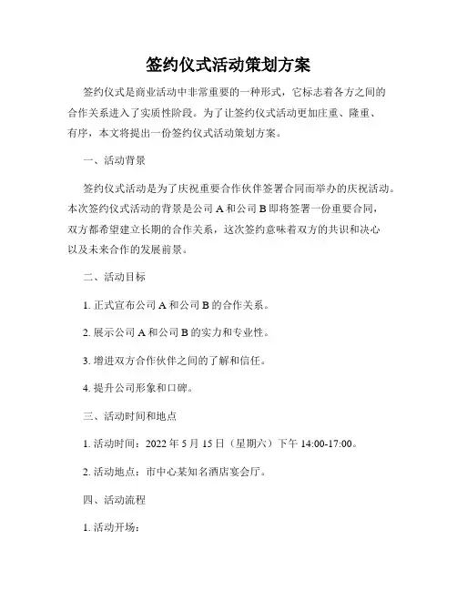 签约仪式活动策划方案