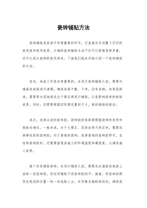 瓷砖铺贴方法