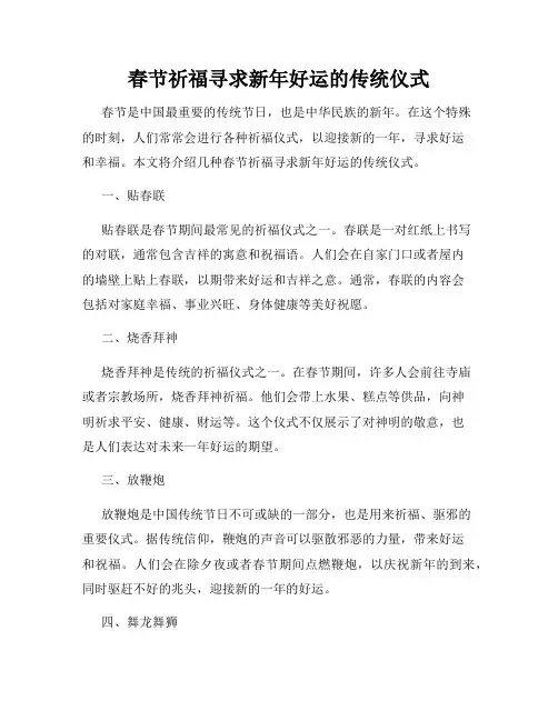 春节祈福寻求新年好运的传统仪式
