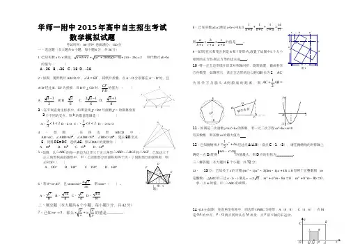 全国重点高中华中师大一附中2015年高中自主招生考试数学模拟试题(附答案)
