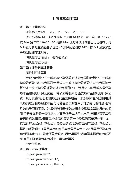 计算器常识[5篇]