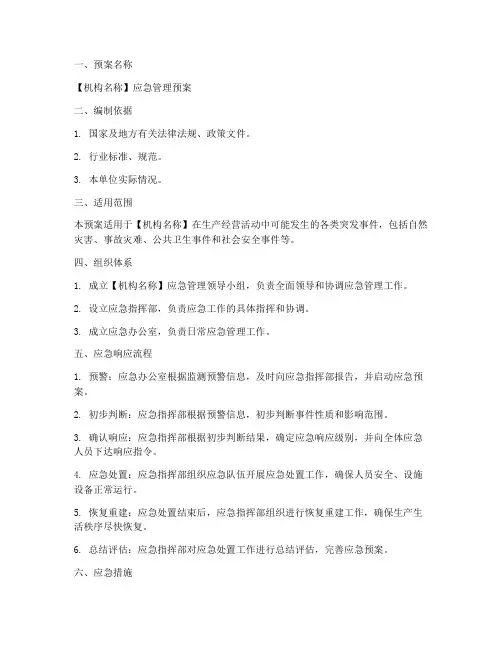 应急管理预案模板