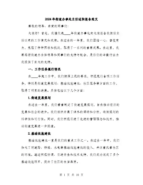 2024年街道办事处主任述职报告范文(三篇)