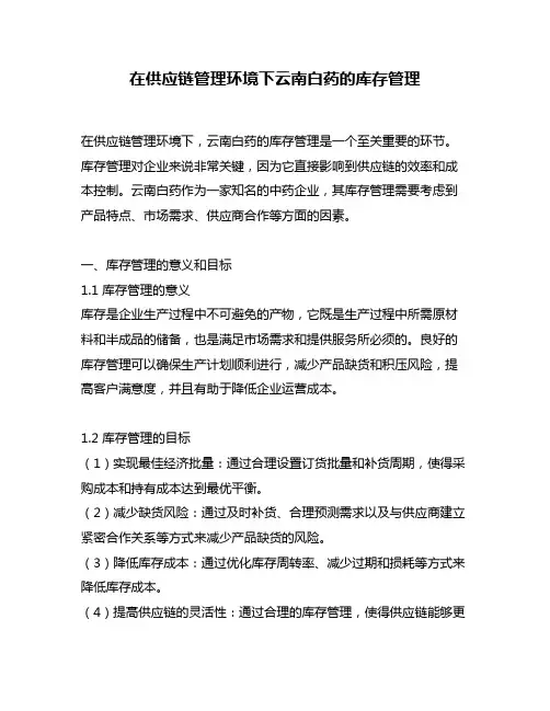 在供应链管理环境下云南白药的库存管理
