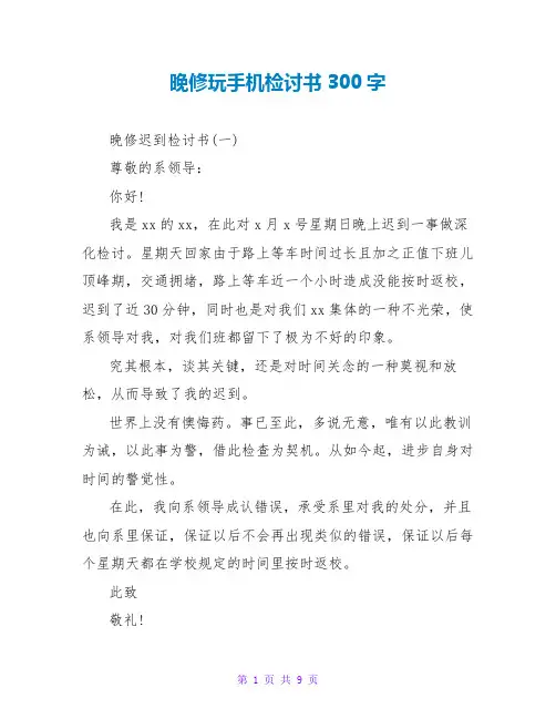 晚修玩手机检讨书300字