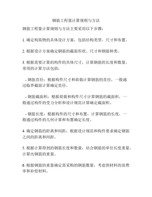 钢筋工程量计算规则与方法