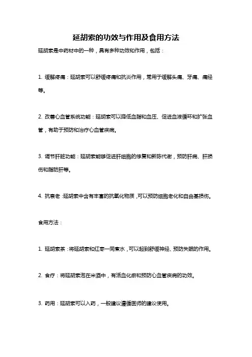 延胡索的功效与作用及食用方法