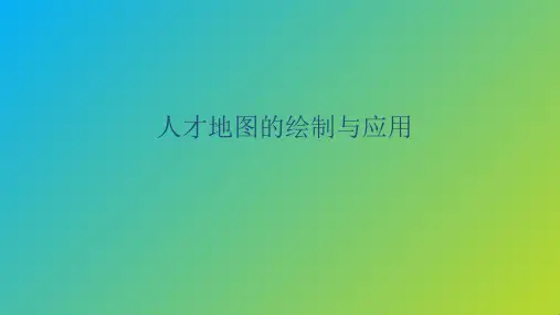 人才地图的绘制与应用(六大方法+流程指引)[优质ppt]