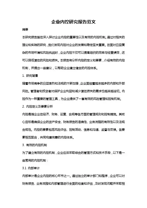 企业内控研究报告范文