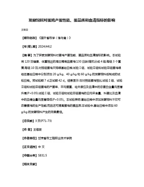 发酵饲料对蛋鸡产蛋性能、蛋品质和血清指标的影响