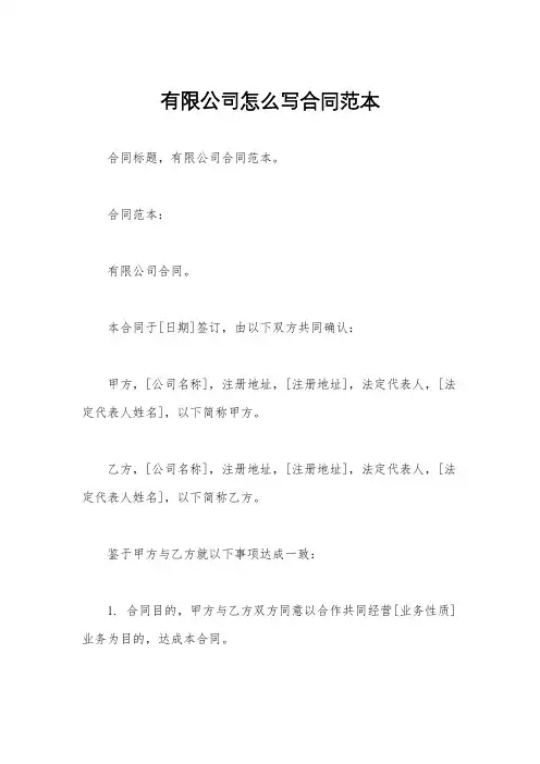有限公司怎么写合同范本