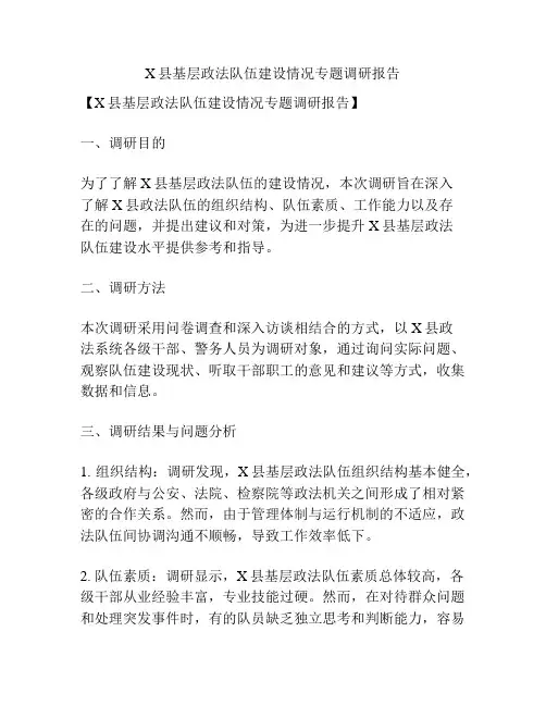X县基层政法队伍建设情况专题调研报告