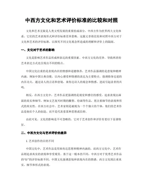 中西方文化和艺术评价标准的比较和对照