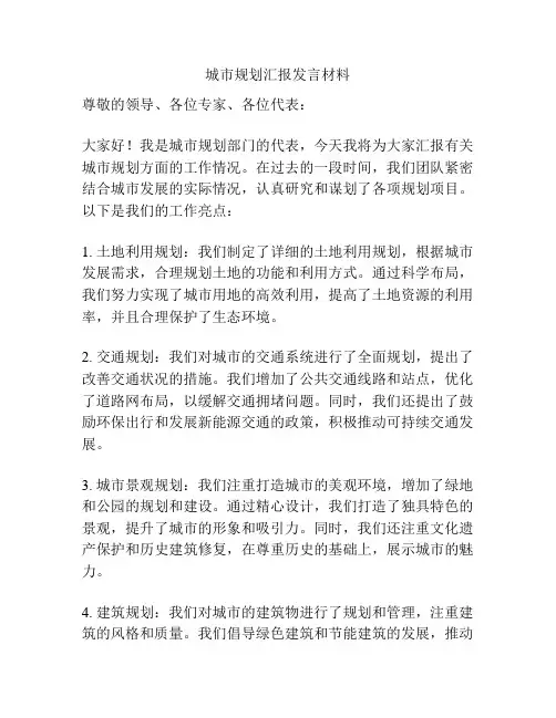 城市规划汇报发言材料