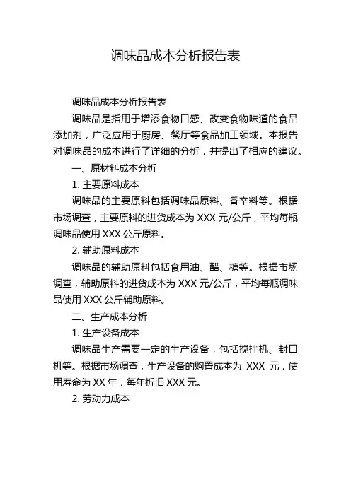 调味品成本分析报告表