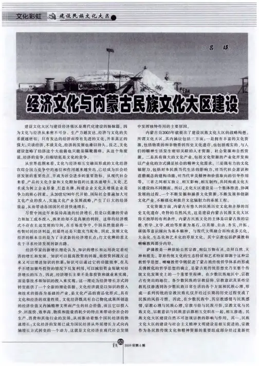 经济文化与内蒙古民族文化大区建设