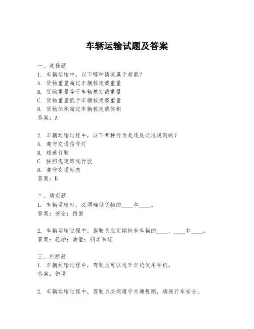 车辆运输试题及答案