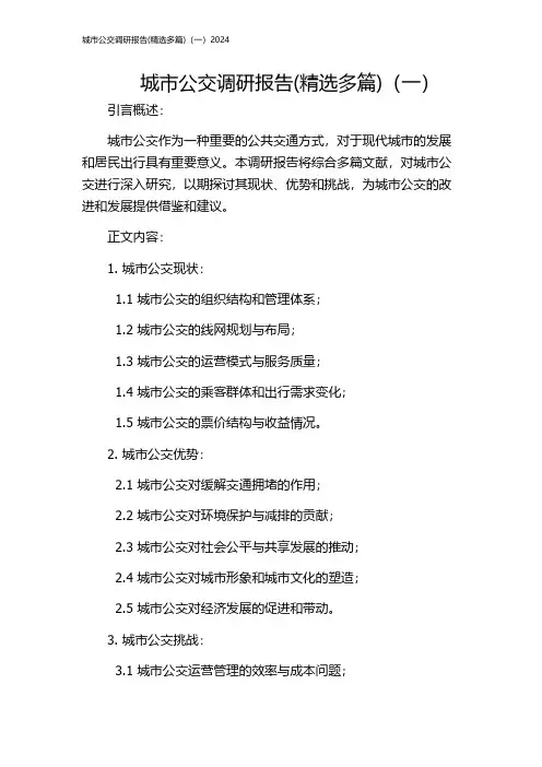 城市公交调研报告(精选多篇)(一)2024