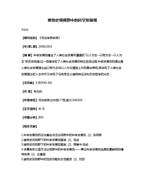 唯物史观视野中的科学发展观