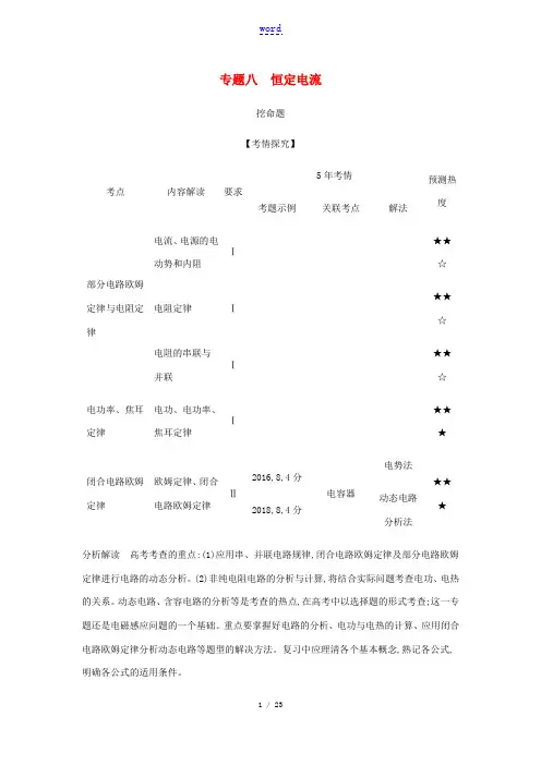物理总复习 专题八 恒定电流教师用书-江苏版高三全册物理教案