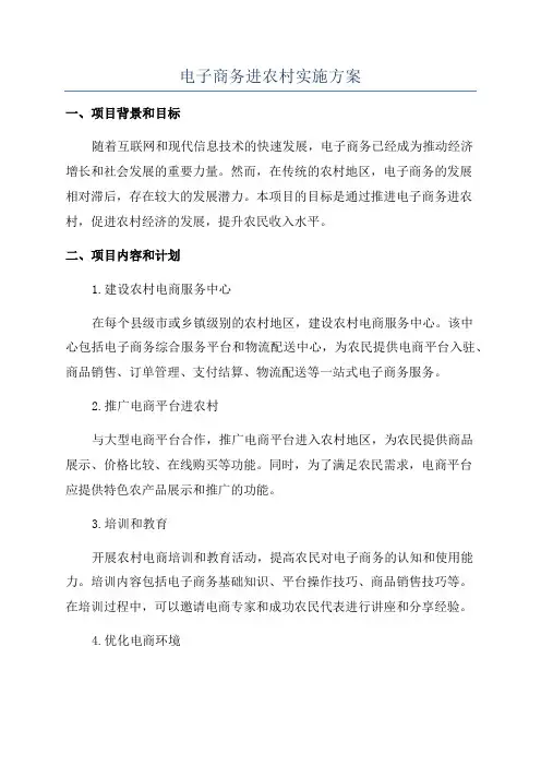 电子商务进农村实施方案