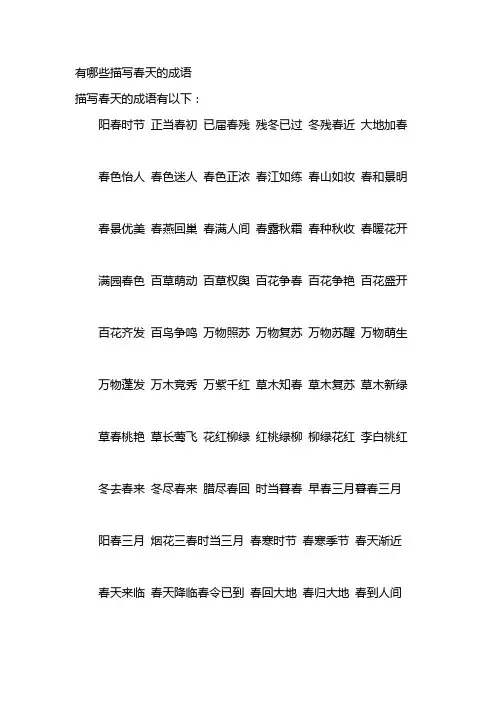 有哪些描写春天的成语