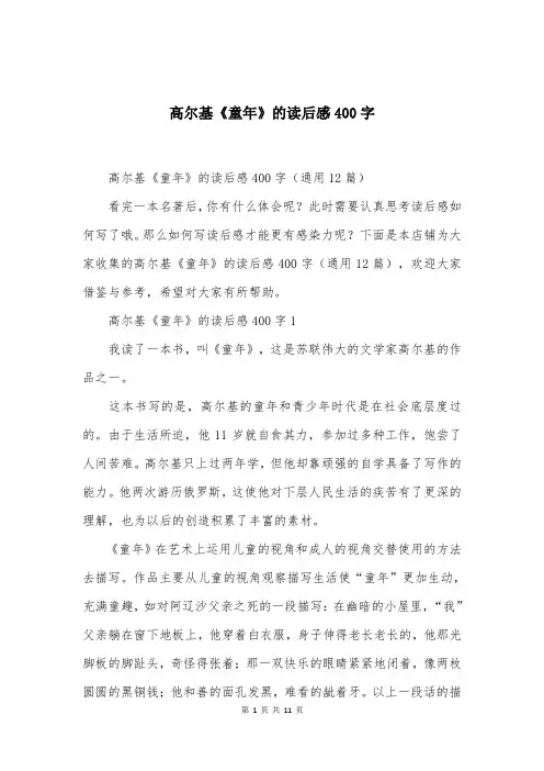 高尔基《童年》的读后感400字