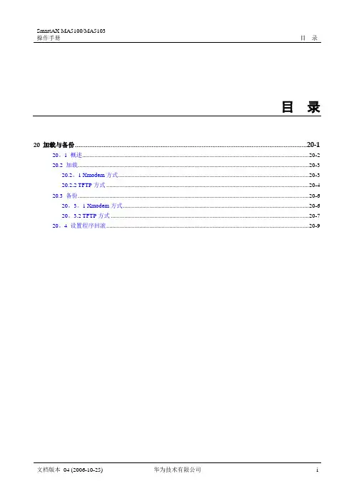 华为_MA5100(MA5103) 操作手册_03-维护管理01-20 加载与备份