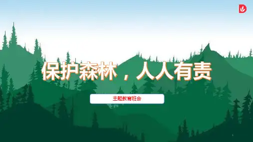 保护森林,人人有责(课件)-小学生主题班会