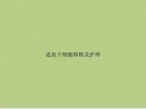 造血干细胞移植及护理