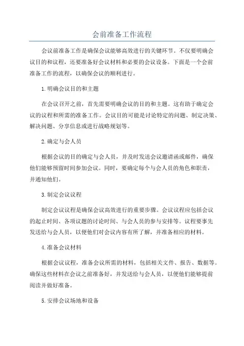 会前准备工作流程
