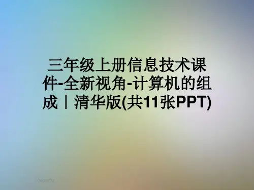 三年级上册信息技术课件-全新视角-计算机的组成｜清华版(共11张PPT)