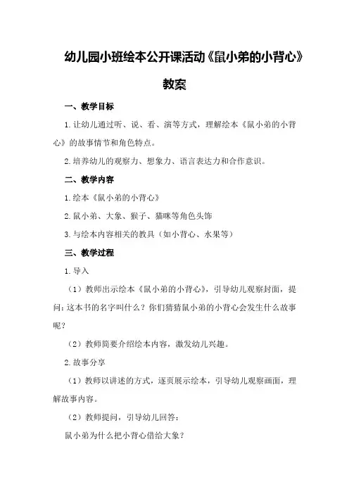 幼儿园小班绘本公开课活动《鼠小弟的小背心》教案